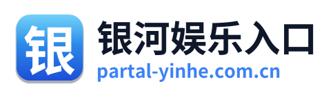 银河娱乐入口